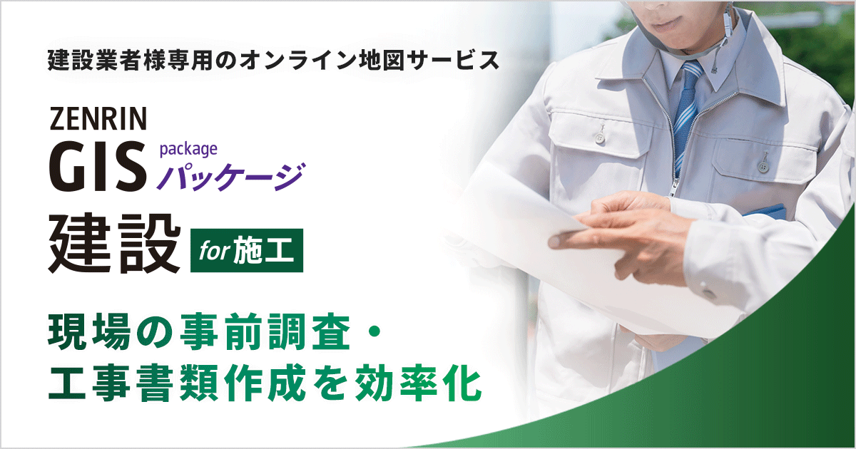 ZENRIN GISパッケージ 建設 for 施工 | 株式会社ゼンリン