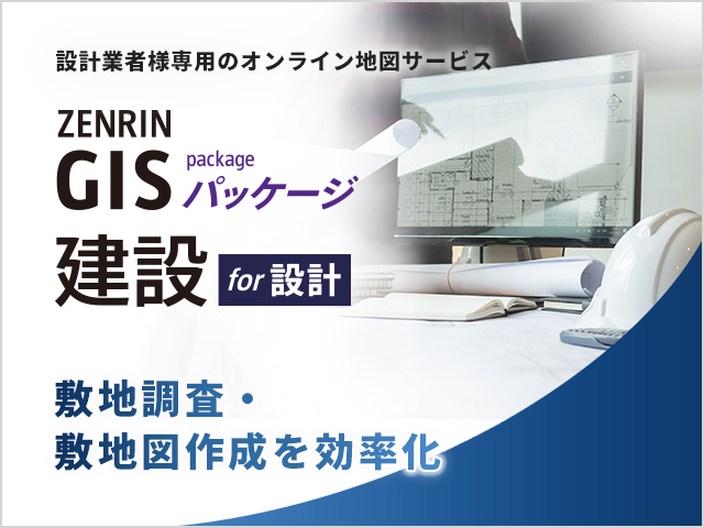 ZENRIN GISパッケージ 建設 for 設計