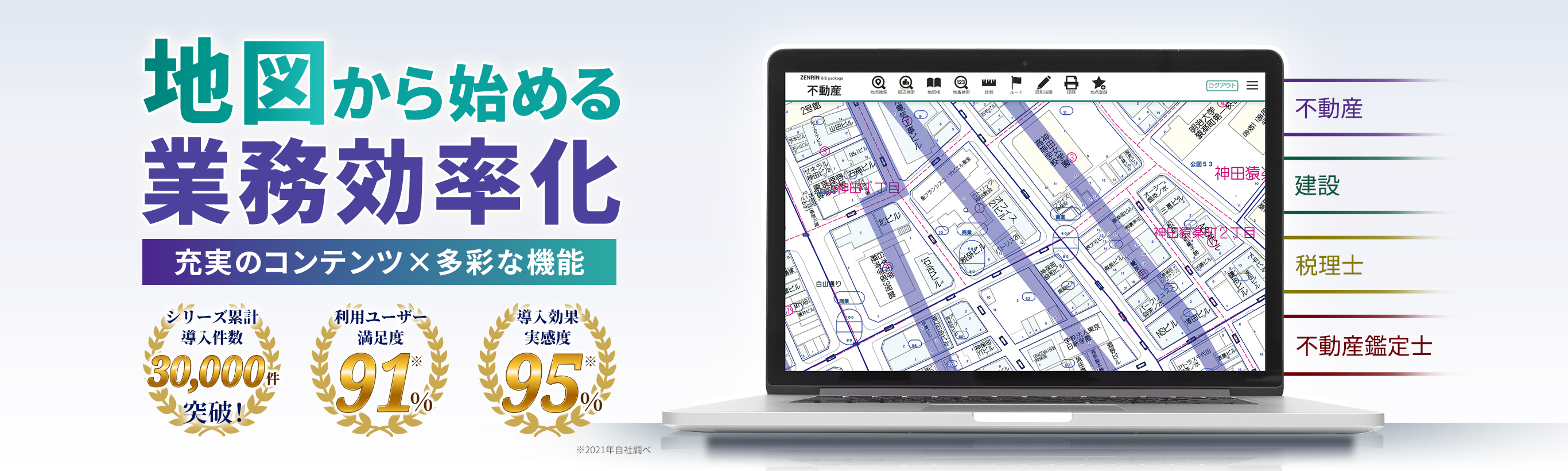 ZENRIN GISパッケージ　地図からはじめる業務効率化　充実のコンテンツ×多彩な機能