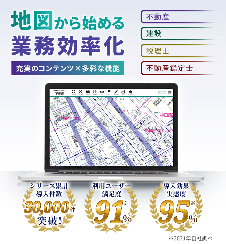 ZENRIN GISパッケージ　地図からはじめる業務効率化　充実のコンテンツ×多彩な機能