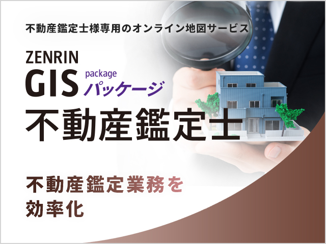 ZENRIN GISパッケージ 不動産鑑定士