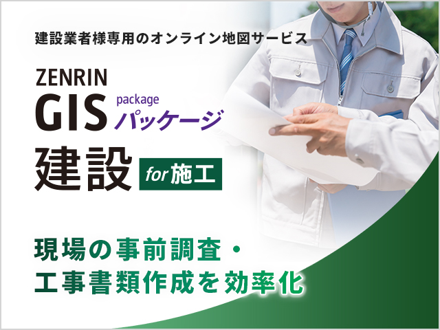 ZENRIN GISパッケージ 建設