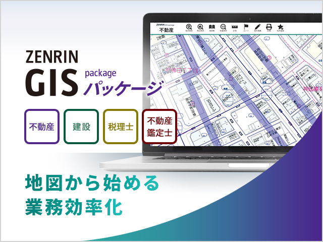 ZENRIN GISパッケージ