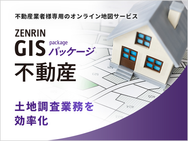 ZENRIN GISパッケージ 不動産