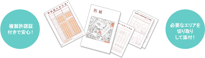 複製許諾証付きで安心!/必要なエリアを切り取りして添付!