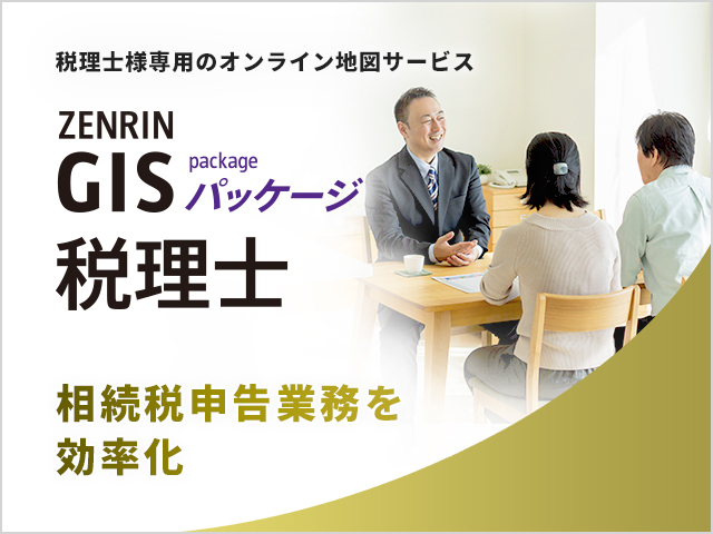 ZENRIN GISパッケージ 税理士