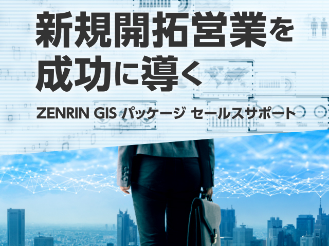 ZENRIN GISパッケージ セールスサポート