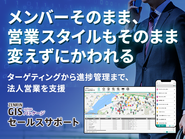ZENRIN GISパッケージ セールスサポート