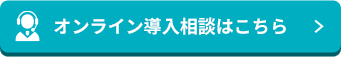 オンライン導入相談窓口はこちら