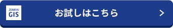 お試しはこちら