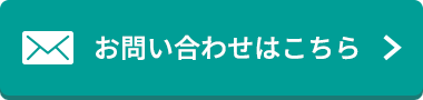 お問い合わせはこちら