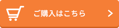 ご購入はこちら