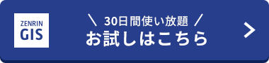 30日間使い放題　お試しはこちら