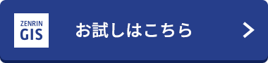 お試しはこちら