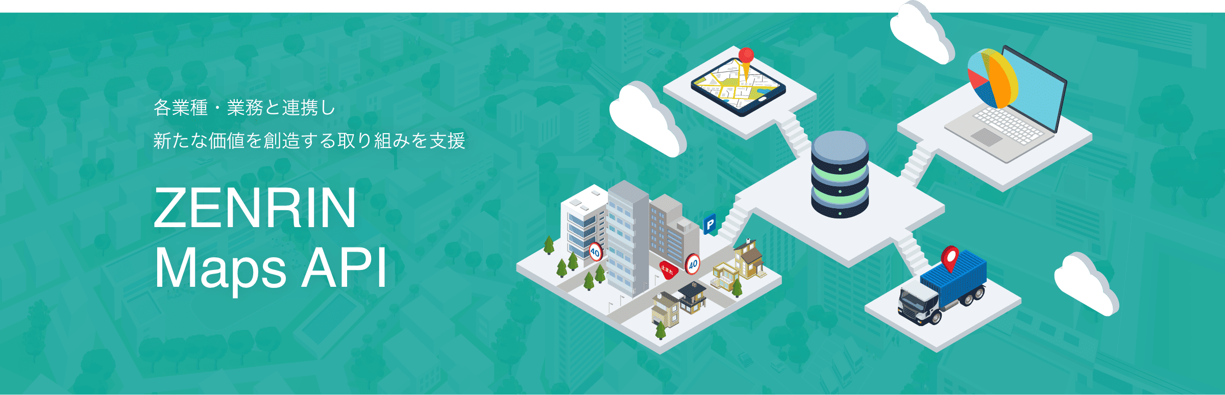 各業種・業務と連携し新たな価値を創造する取り組みを支援　ZENRIN Maps API