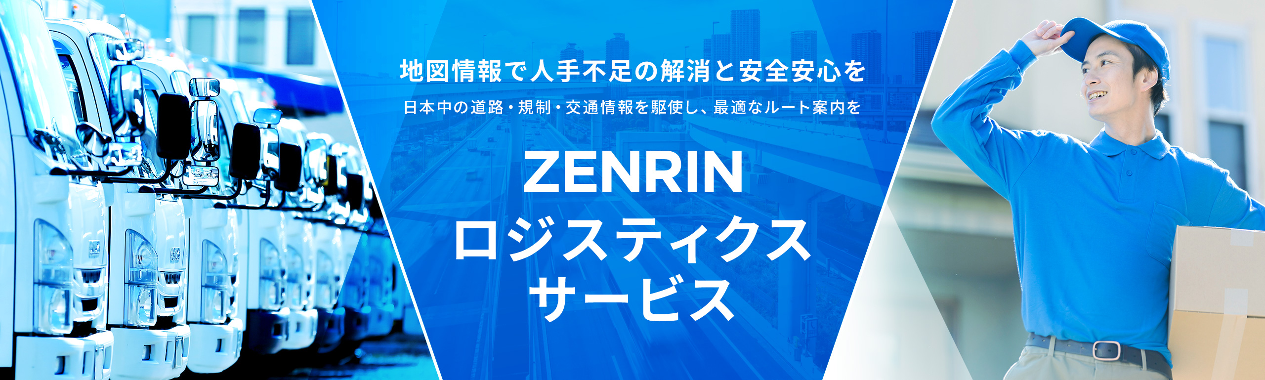 地図情報で人手不足の解消と安全安心を　日本中の道路・規制・交通情報を駆使し、最適なルート案内を　ZENRIN ロジスティクスサービス