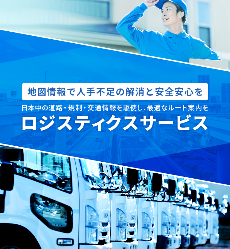地図情報で人手不足の解消と安全安心を　日本中の道路・規制・交通情報を駆使し、最適なルート案内を　ZENRIN ロジスティクスサービス