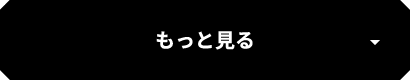 もっとみる