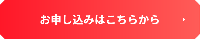 お申し込みはこちらから