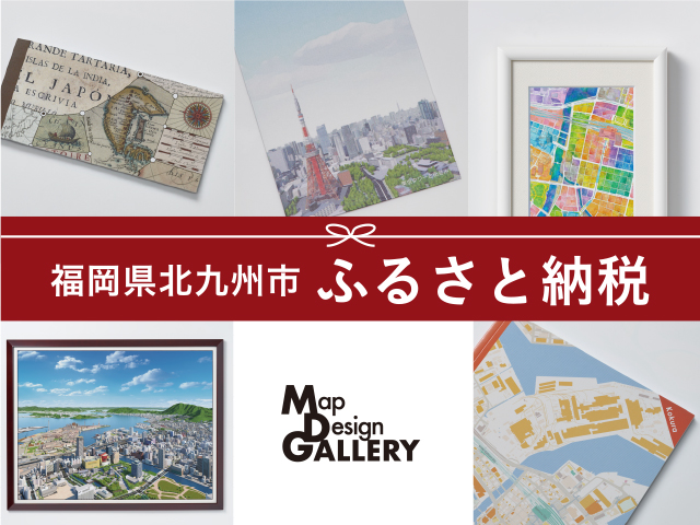 北九州市ふるさと納税