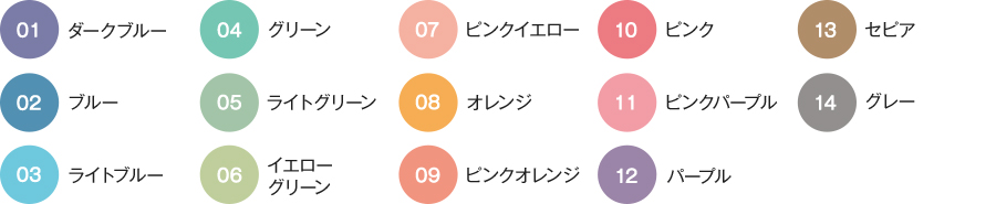 14カラー