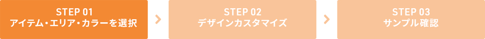 Step1  アイテム・エリア・カラーを選択