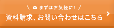 資料請求・お問い合わせはこちら