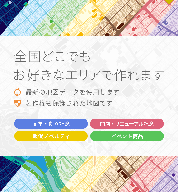 オリジナル地図柄グッズ／全国どこでもお好きなエリアで作れます／最新の地図データを使用します／著作権も保護された地図です／周年・創立記念／開店・リニューアル記念／販促ノベルティ／店舗販売商品