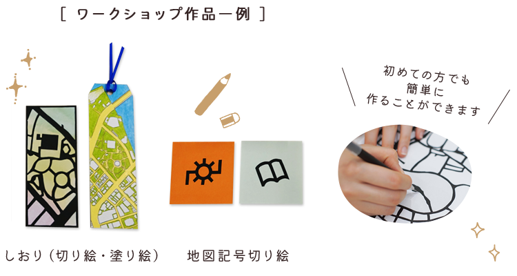 ワークショップ作品一例