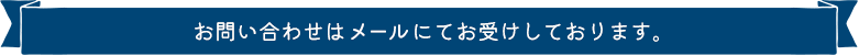 ご予約・お問い合わせは、お電話またはフォームにてお受けしております。