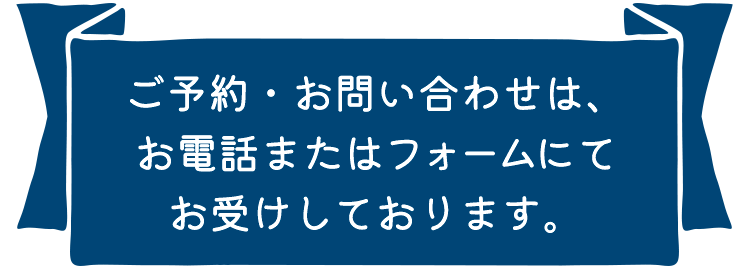 ご予約・お問い合わせは、お電話またはフォームにてお受けしております。