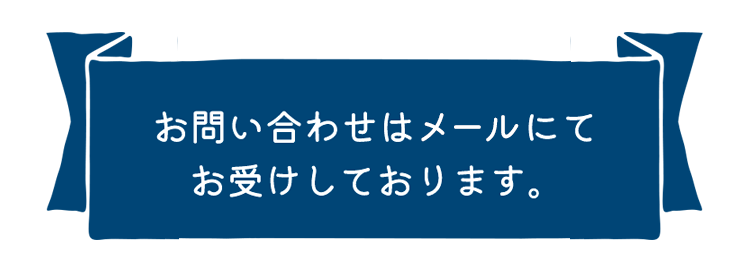 お問い合わせはメールにてお受けしております。
