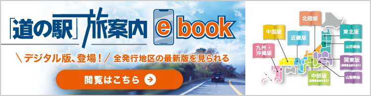 道の駅旅案内ebook　デジタル版、登場！　全発行地区の最新版を見られる　閲覧はこちら