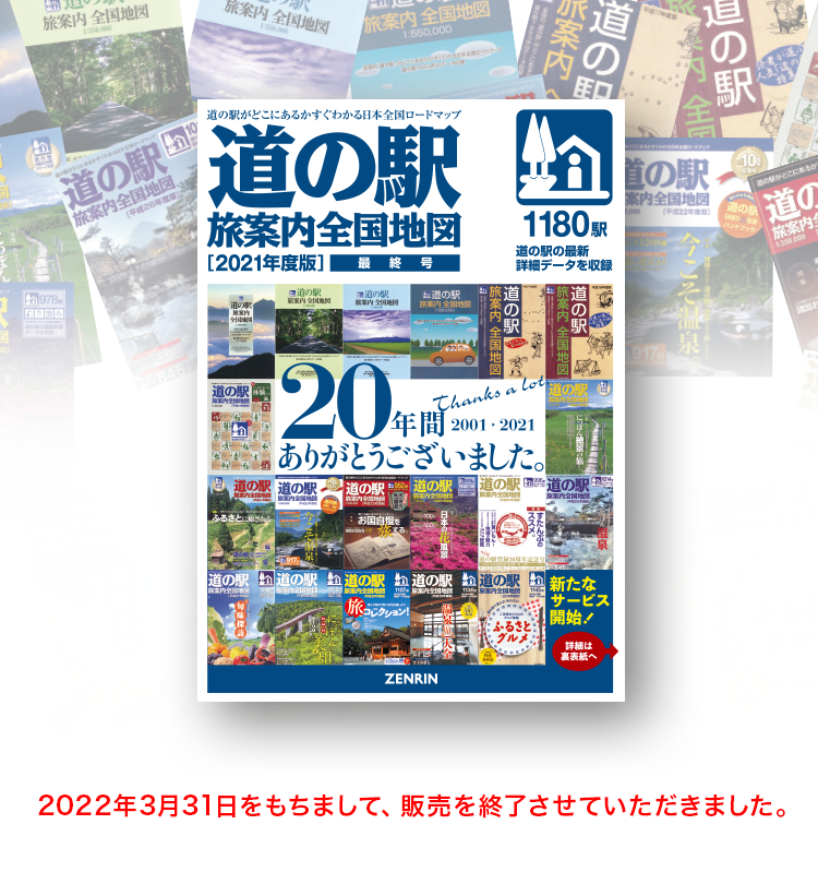 道の駅 旅案内全国地図／定価：1,320円（税込）／【A4判、376ページ、オールカラー】