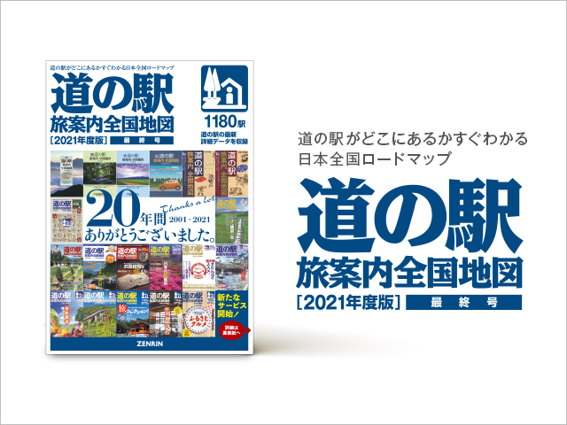 道の駅 旅案内全国地図　2021年度版（最終号）