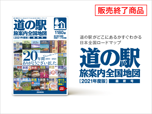 道の駅 旅案内全国地図　2021年度版（最終号）