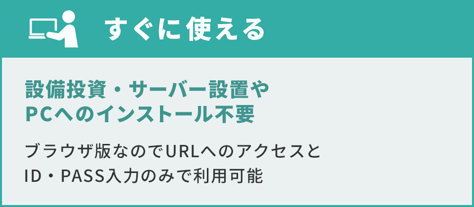 設備投資・サーバー設置やPCの インストール不要