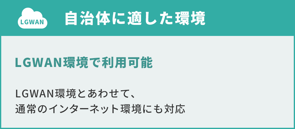 自治体に適した環境