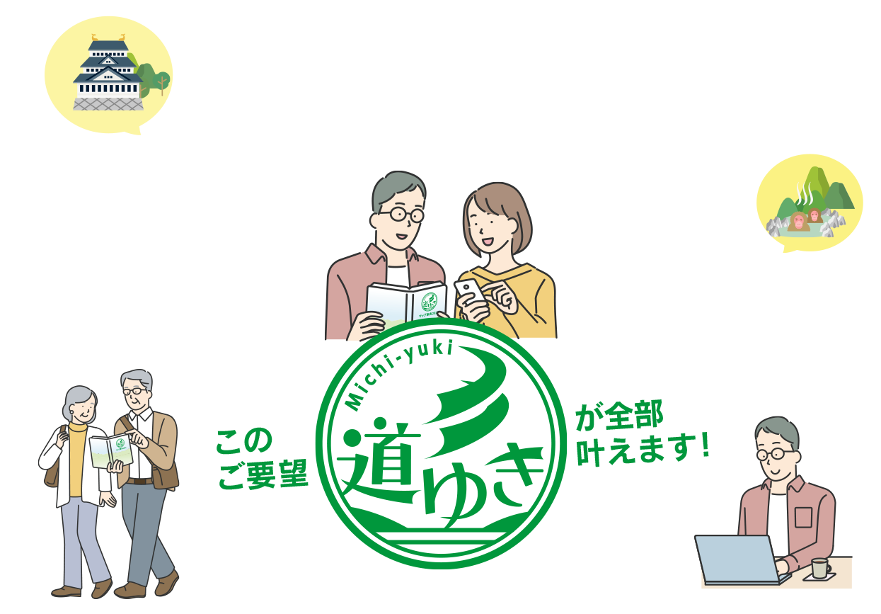 このご要望「道ゆき」が全部叶えます！