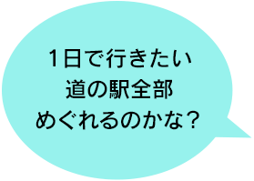 1日で行きたい道の駅全部めぐれるのかな？