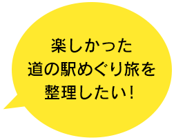 楽しかった道の駅めぐり旅を整理したい！