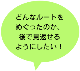 どんなルートをめぐったのか、後で見返せるようにしたい！