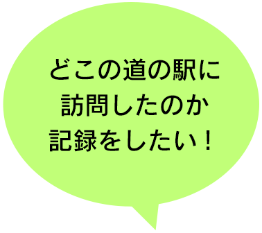 どこの道の駅に訪問したのか記録をしたい！