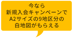 今なら新規入会キャンペーンでA2サイズの9地区分の白地図がもらえ