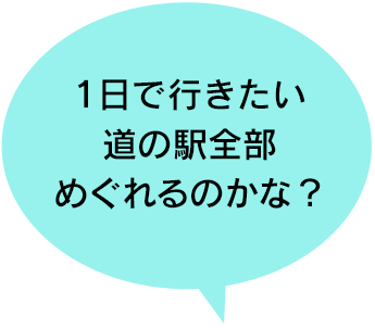 1日で行きたい道の駅全部めぐれるのかな？