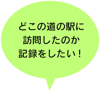 どこの道の駅に訪問したのか記録をしたい！