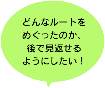 どんなルートをめぐったのか、後で見返せるようにしたい！