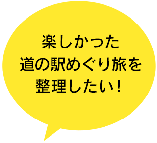 楽しかった道の駅めぐり旅を整理したい！