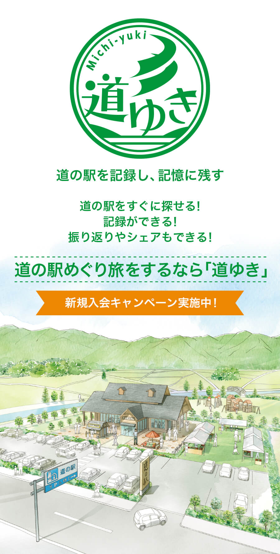 道の駅を旅するなら「道ゆき」