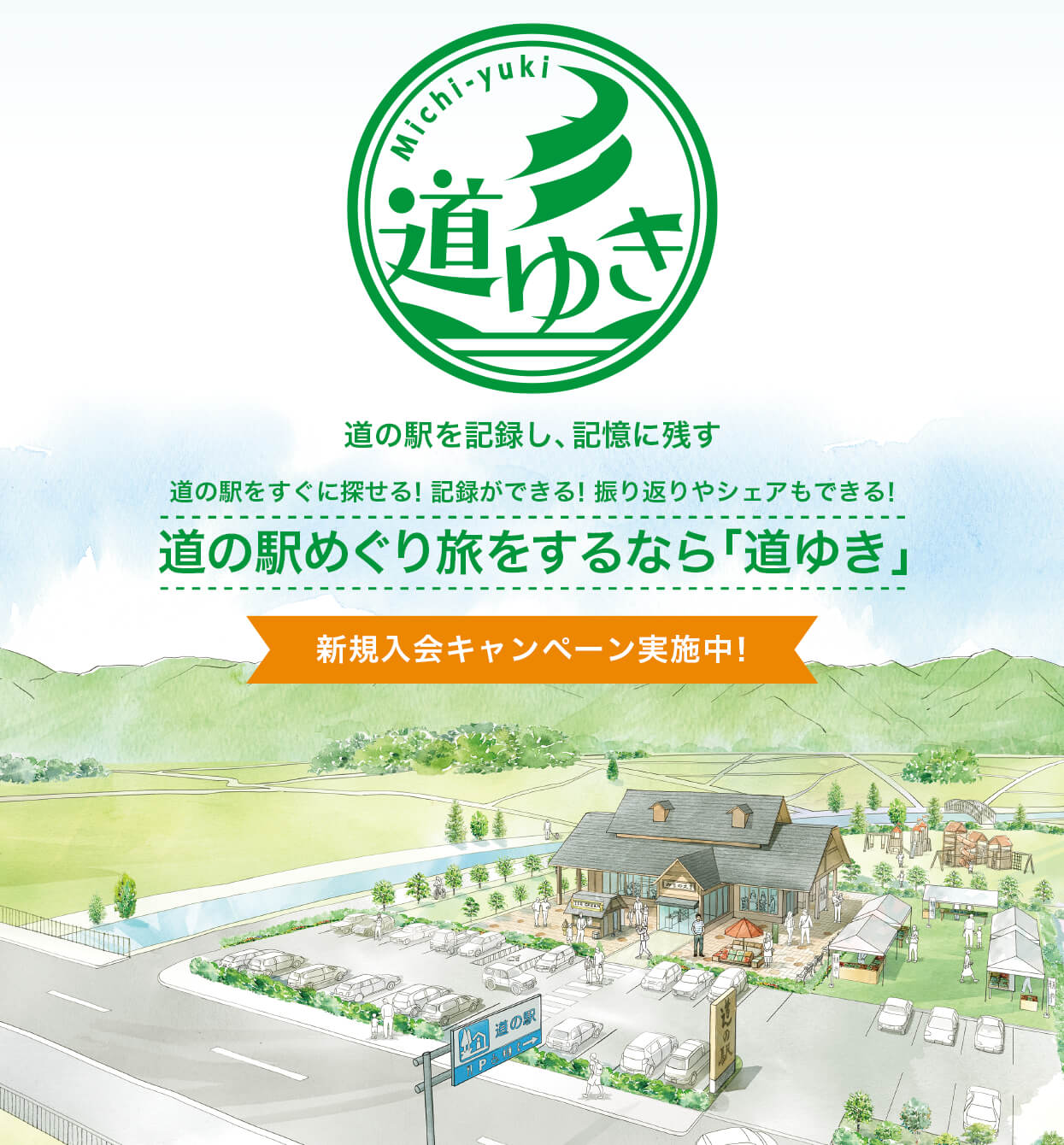 道の駅を旅するなら「道ゆき」